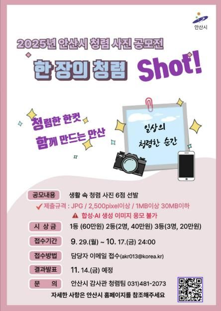 2025년 안산시 청렴 사진 공모전 디지털 홍보자료