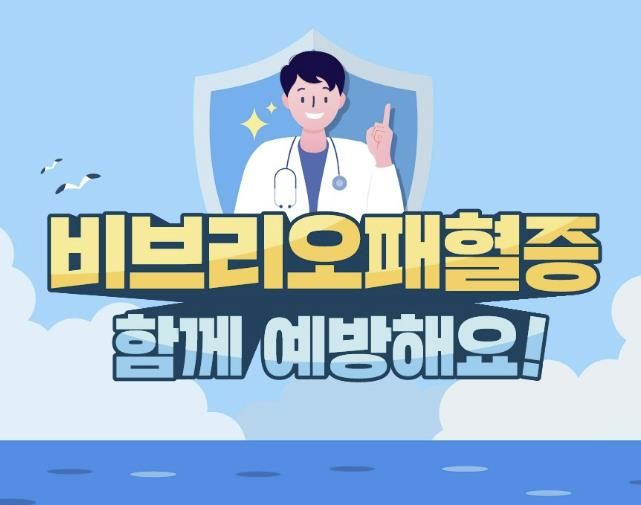 충주시, 비브리오패혈증 감염 주의 당부