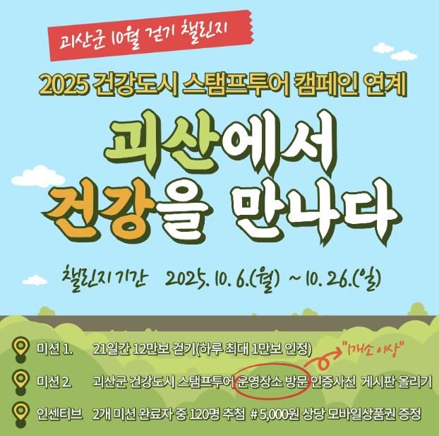 괴산군, ‘괴산에서 건강을 만나다’ 걷기 챌린지 운영