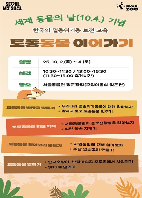 멸종위기종 보전교육 ‘토종동물 이어가기’ 포스터