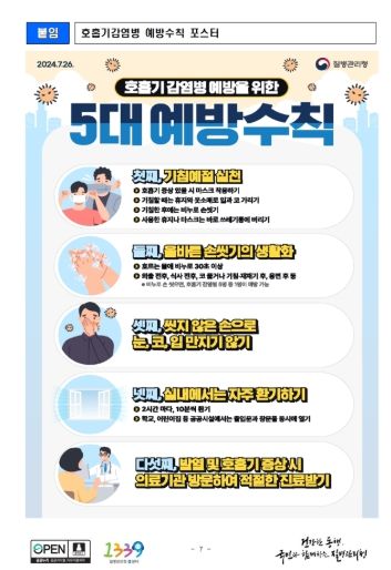 감염병 예방수칙 안내 포스터