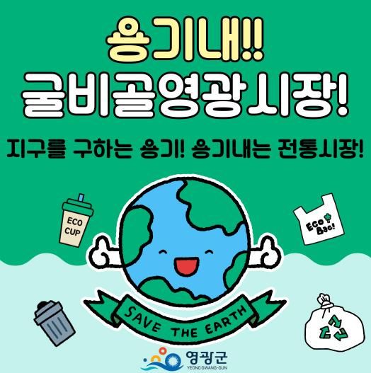 영광군, 추석맞아 ‘전통시장에서 용기 내자’ 캠페인 전개
