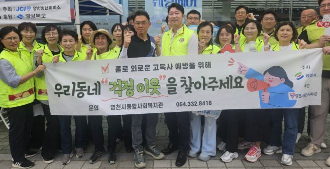 영천시는 2일 영천공설시장 일원에서 민· 관 합동 고독사 예방 길거리 홍보 캠페인을 실시했다.