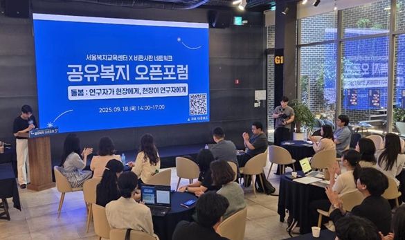 공유복지 오픈포럼