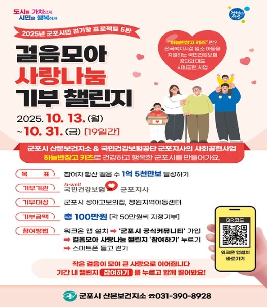 걸음모아 사랑나눔 기부챌린지