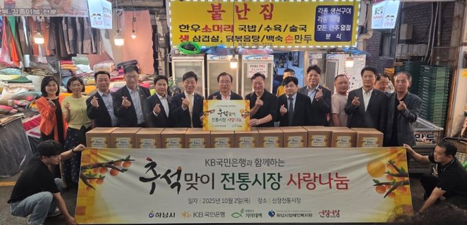 하남시장애인복지관, 2025년 KB국민은행 강남지역영업그룹과 함께하는 「추석맞이, 전통시장 사랑나눔」 전달식