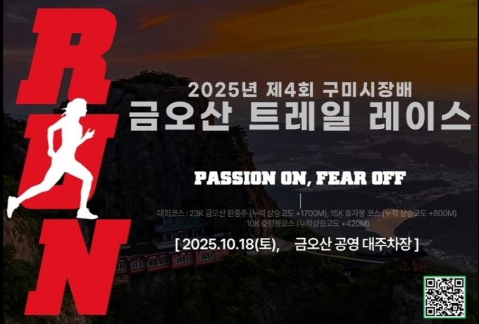 2025년 제4회 구미시장배 금오산 트레일레이스