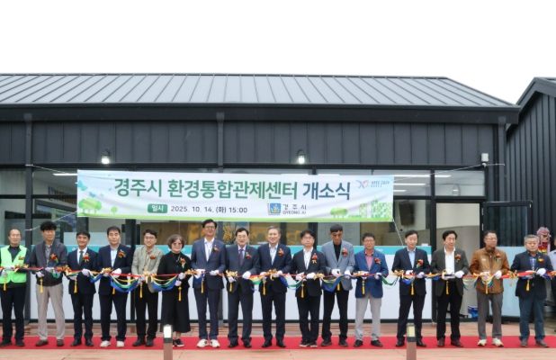 경주시, ‘환경통합관제센터’ 개소…첨단 환경관리 체계 가동
