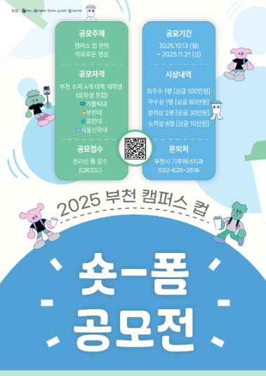 ‘2025 부천 캠퍼스 컵 숏폼 공모전’홍보 포스터