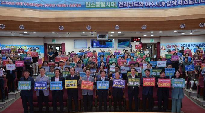 4일 진남문예회관에서 ‘2026년 유엔기후변화협약(UNFCCC) 기후주간(Climate Week)’ 국내 개최 후보지 선정을 기념하는 행사를 열고 유치를 위한 의지를 다졌다.