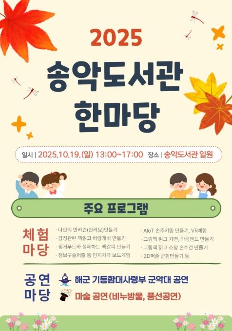 ‘2025 송악도서관 한마당’ 포스터