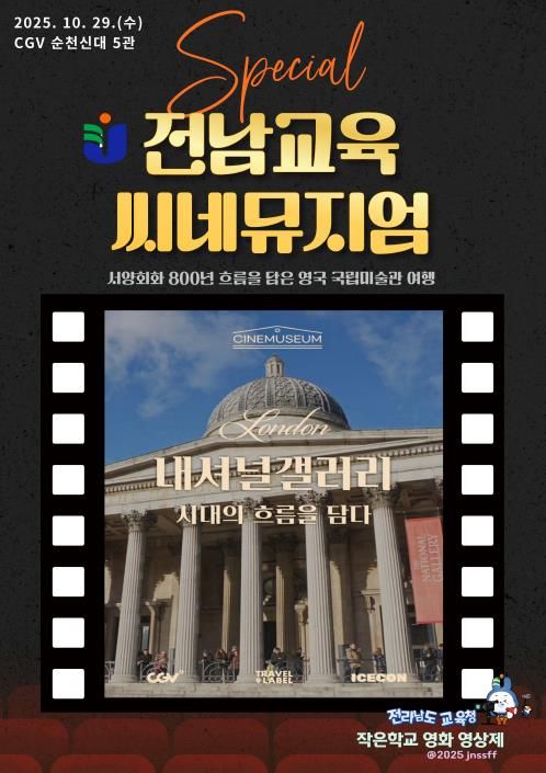 전남교육씨네뮤지엄 포스터