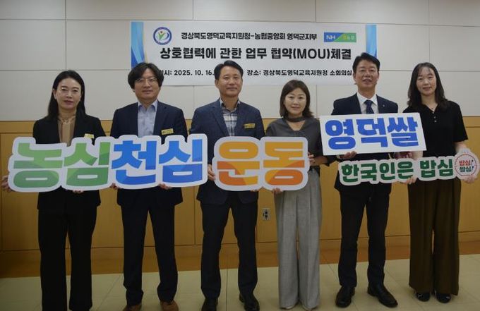 영덕교육지원청, “스쿨팜(학교농장) 정착과 확산”을 위해 농협중앙회 영덕군지부와 업무협약