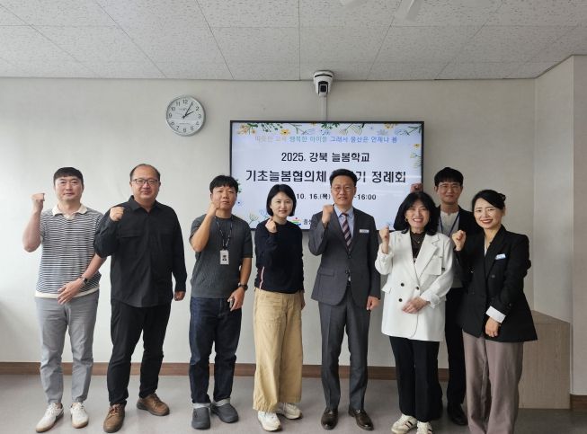 강북교육지원청은 16일 소회의실에서 '2025 강북 늘봄학교 하반기 기초늘봄협의체 정례회'를 열었다.
