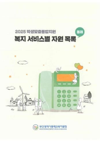 2025 학생맞춤통합지원 복지 서비스별 자원목록 표지