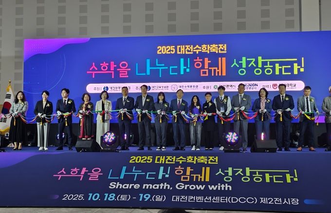 ‘수학을 나누며, 함께 성장하는’축제의 장! '2025 대전수학축전' 성황리에 열려