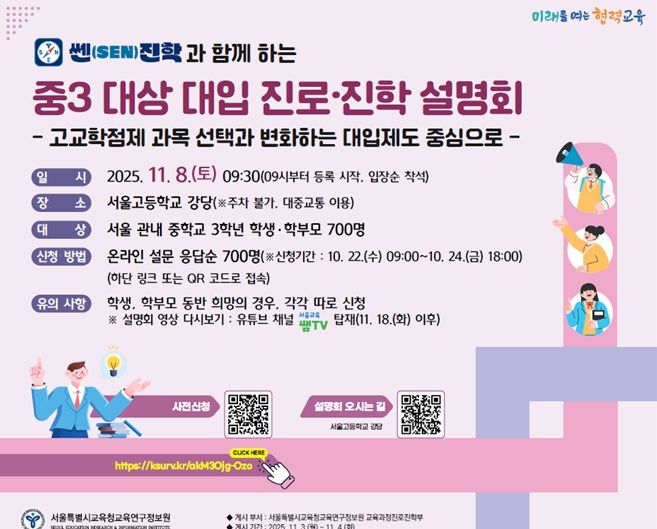 쎈(SEN)진학과 함께하는 중3 대상 대입 진로·진학 설명회 웹포스터