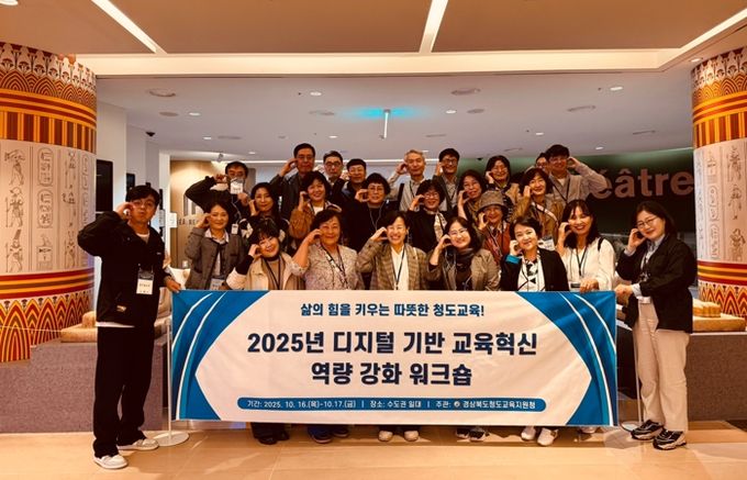청도교육지원청, ‘2025 디지털 기반 교육혁신 역량 강화 워크숍’ 개최