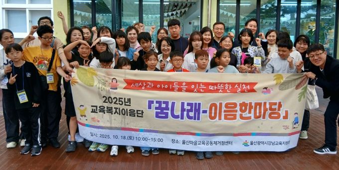 강남교육지원청 교육복지이음단 학생들이 18일 울산마을교육공동체거점센터에서 '꿈나래-이음한마당'에 참여하고 기념촬영을 하고있다.