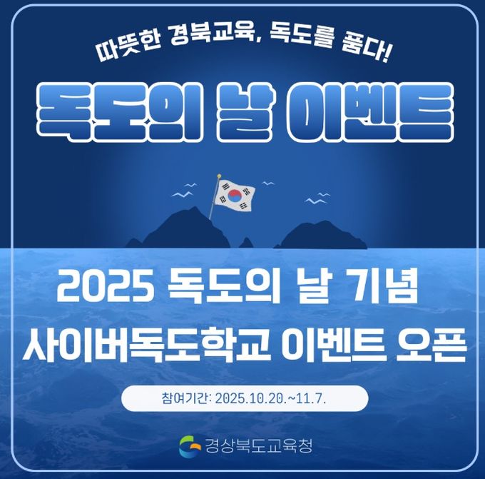 ‘2025 독도의 날 기념 독도사랑 온라인 축제’
