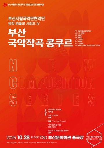부산시립국악관현악단 10월 정기연주회 국악작곡 콩쿠르_포스터