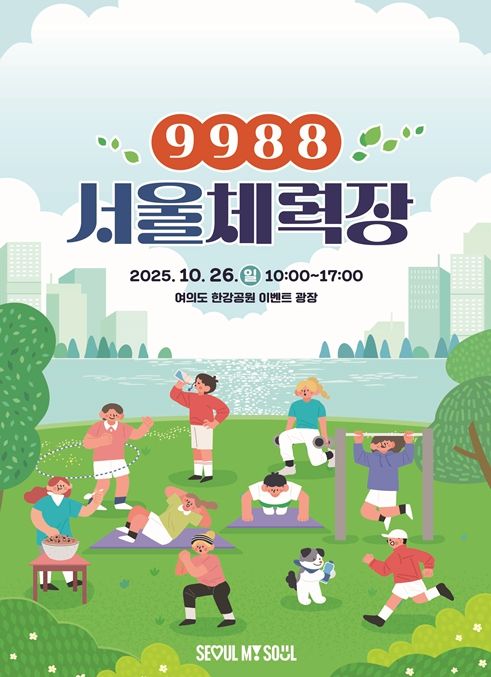 '9988 서울체력장' 행사 포스터