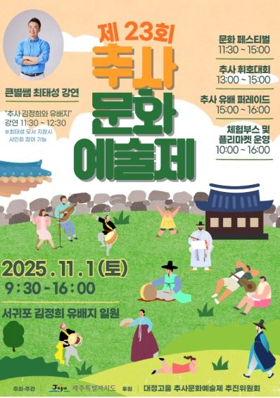 ‘제23회 추사문화예술제’ 홍보물