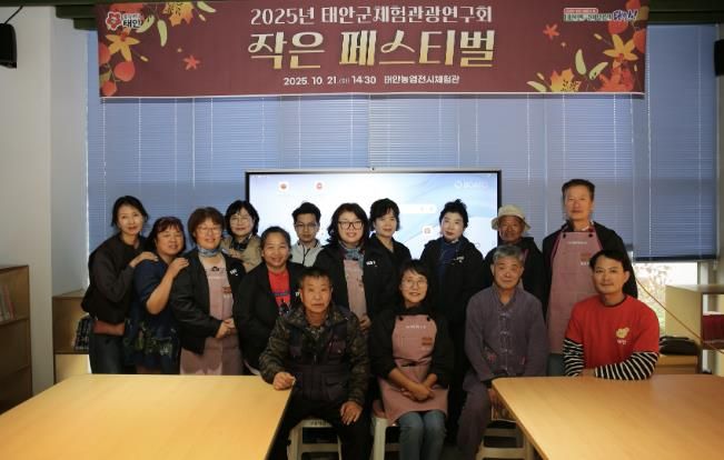 21일 태안농업전시체험관에서 진행된 ‘태안군체험관광연구회 작은 페스티벌’ 모습.