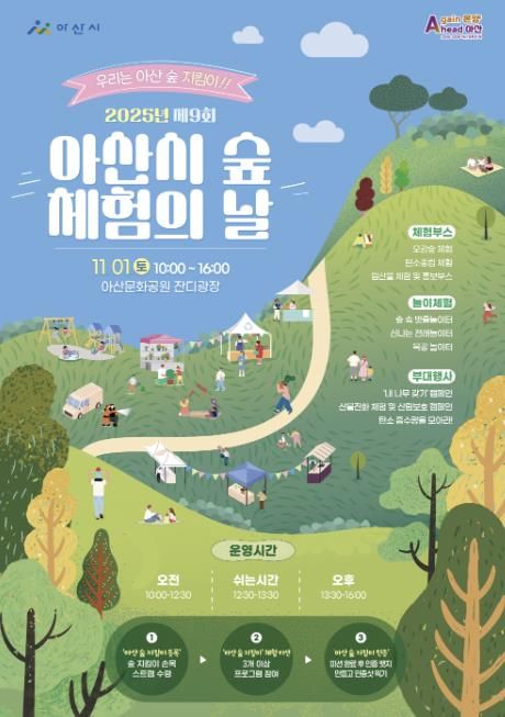 2025년 제9회 아산시 숲 체험의 날 행사 포스터