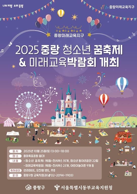 2025년 중랑청소년 꿈축제 및 미래교육박람회 개최 포스터