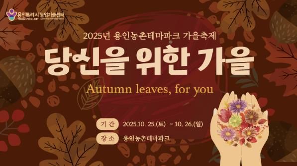 용인특례시 '2025 도농 어울림 행사(가을) 안내 포스터