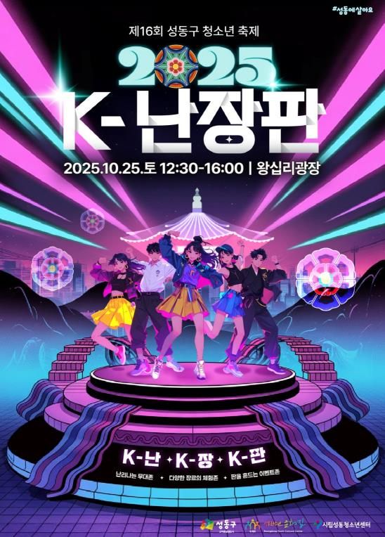 제16회 성동구 청소년 축제 K-난장판 홍보 포스터