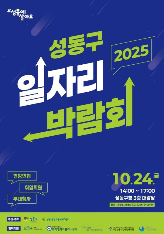 '2025 성동구 일자리 박람회' 홍보 포스터