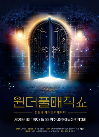 가족과 함께 즐기는 마술 향연, ‘원더풀매직쇼’ 홍보 포스터