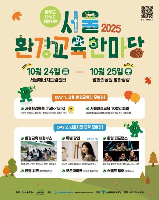 2025 서울환경교육한마당 웹포스터