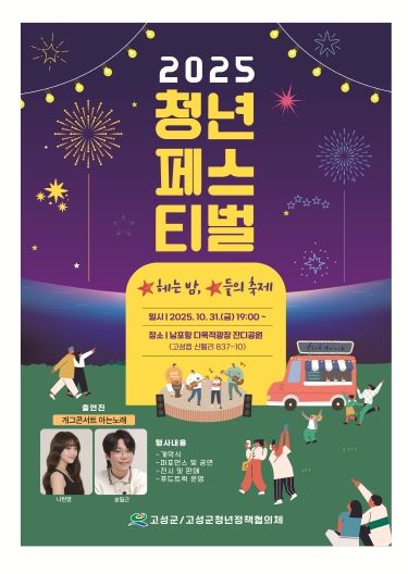 청년의 열정이 빛나는 밤! 2025 고성군 청년페스티벌