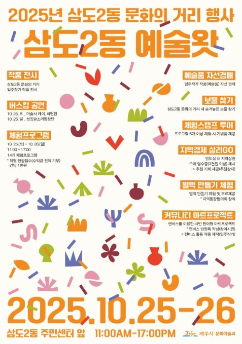 ‘2025년 삼도2동 문화의 거리’ 행사 포스터