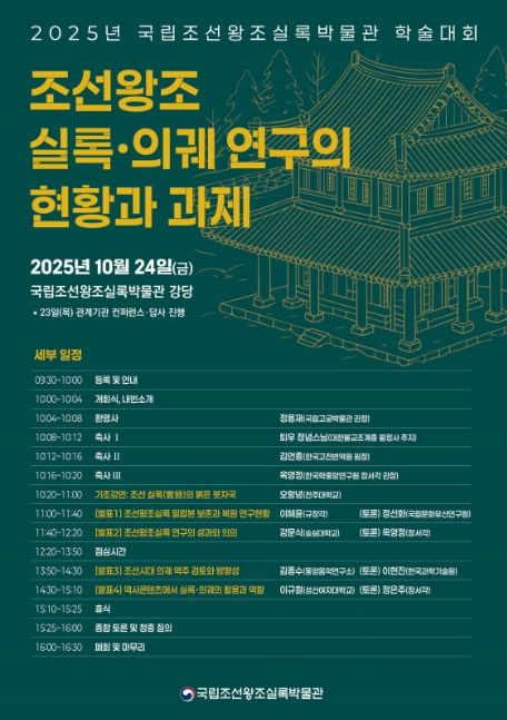 2025년 국립조선왕조실록박물관 학술대회 포스터