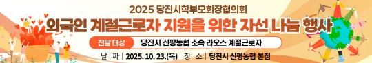 당진교육지원청, 학부모회·신평농협 '민관학 연대'로 라오스 근로자에 의류 나눔 실천