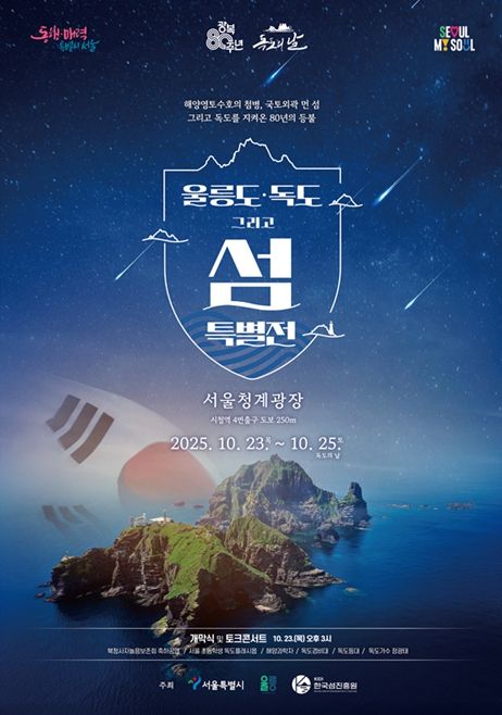 '울릉도·독도 특별 전시전' 포스터