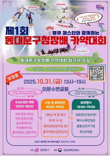 ‘제1회 동대문구청장배 카약대회’ 홍보 포스터