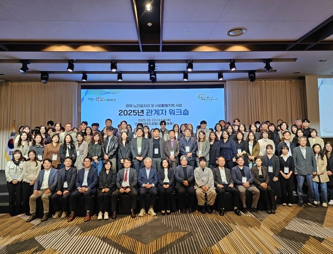 2025년 경상북도 노인일자리 관계자 워크숍