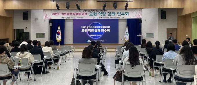 내려받기경산교육지원청, 기초학력 향상을 위한 교원 역량 강화 연수회 개최