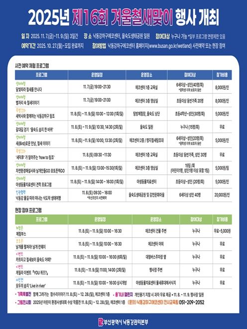 부산시 낙동강관리본부, 「제16회 겨울철새맞이 행사」