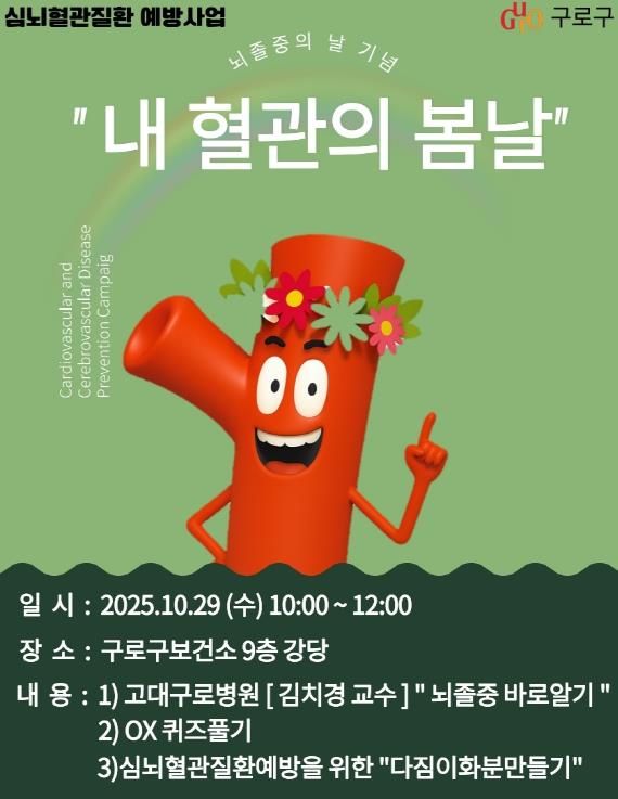 심뇌혈관질환 예방사업 ‘내 혈관의 봄날’ 홍보 안내문