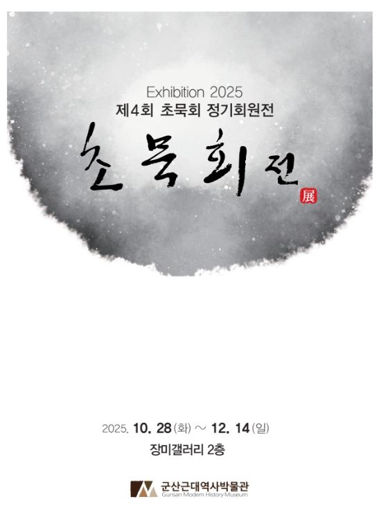 초묵회 단체전
