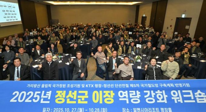 정선군 이장연합회 ‘2025년 정선군 이장 역량강화 워크숍’ 개최