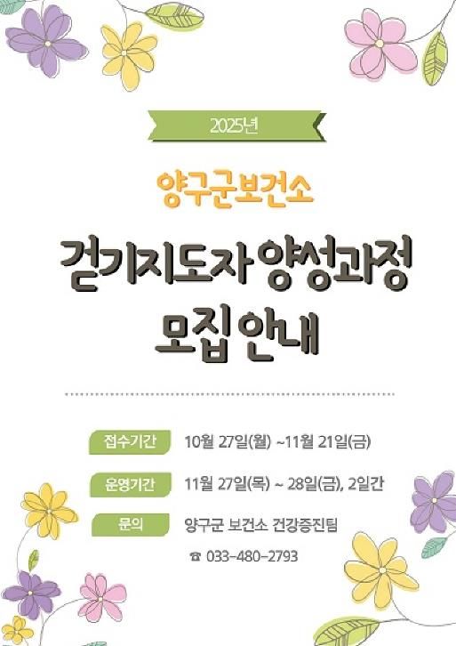 양구군,‘2025년 걷기지도자 양성과정’참가자 모집