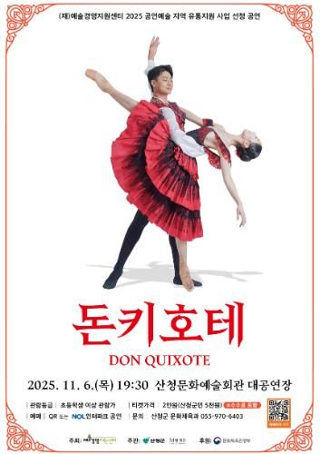 산청군 M발레단 ‘돈키호테’ 공연 개최.