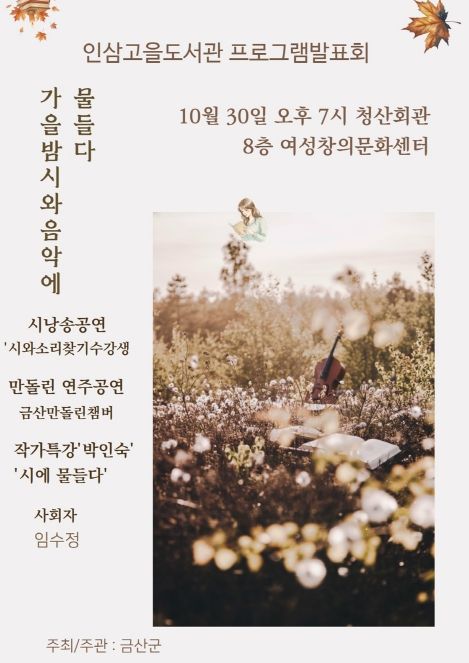 금산인삼고을도서관 ‘가을밤, 시와 음악에 물들다’ 홍보물